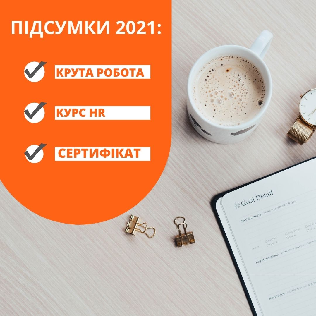 Карьерный план: как подвести итоги
