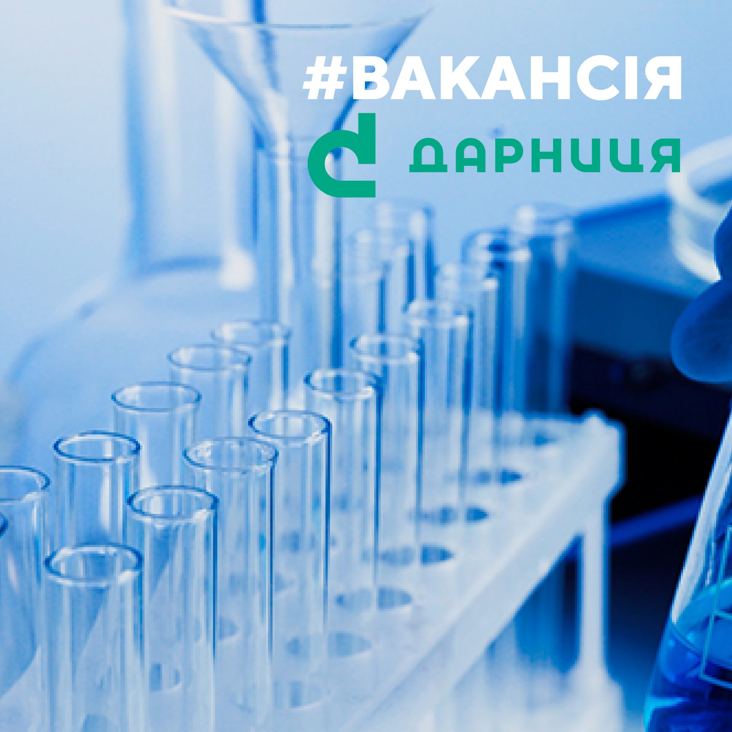 «Дарница» ищет химика отдела контроля качества