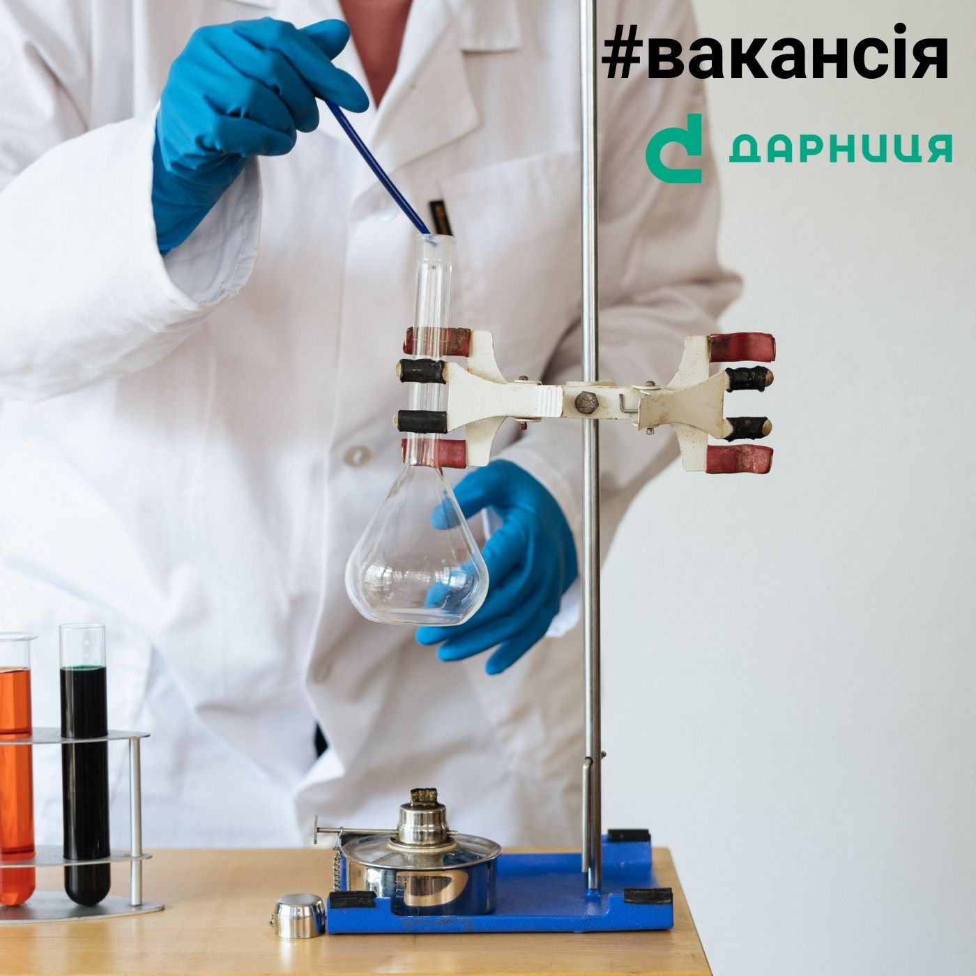 «Дарница» ищет химика в отделе фармацевтических разработок