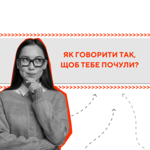 7 способів донести свою думку так, щоб тебе почули