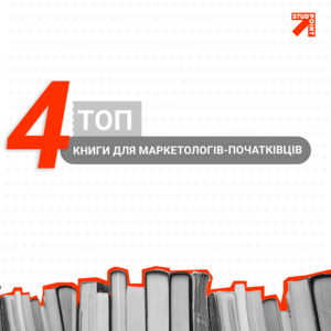 Найкращі книги з маркетингу для початківців