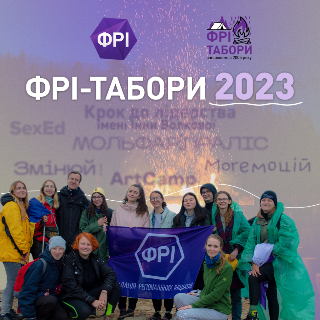 Проведи корисно літо разом з ФРІ!