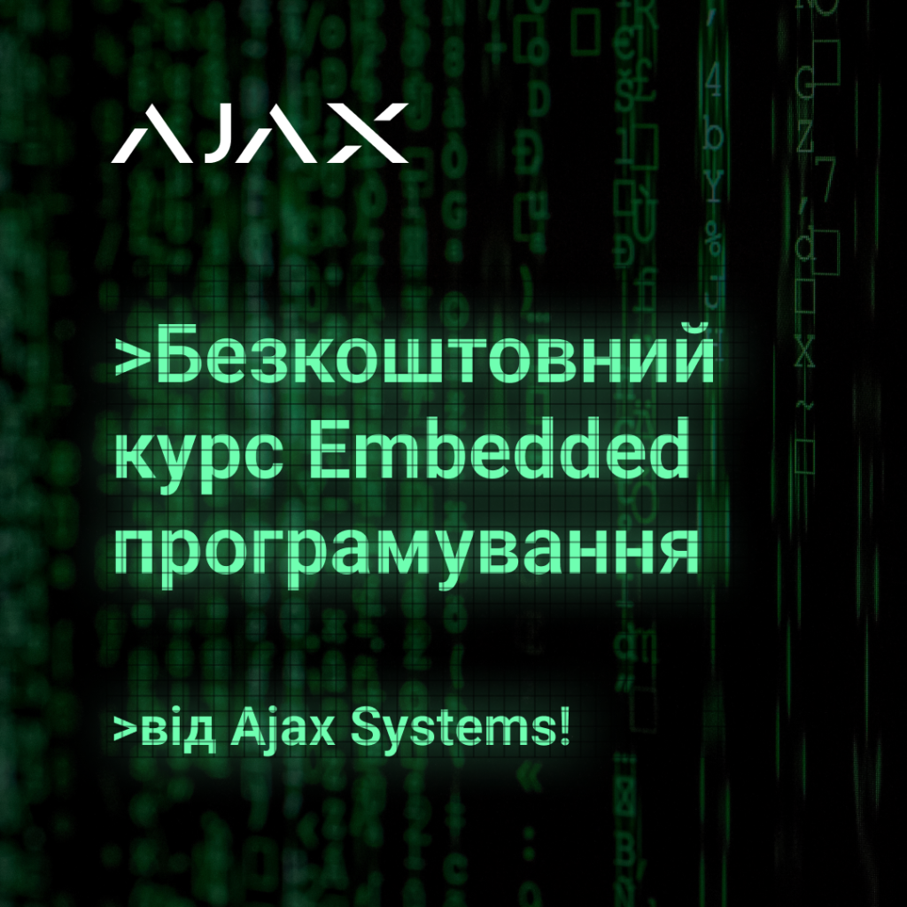 Безкоштовний курс Embedded програмування від Ajax Systems! 
