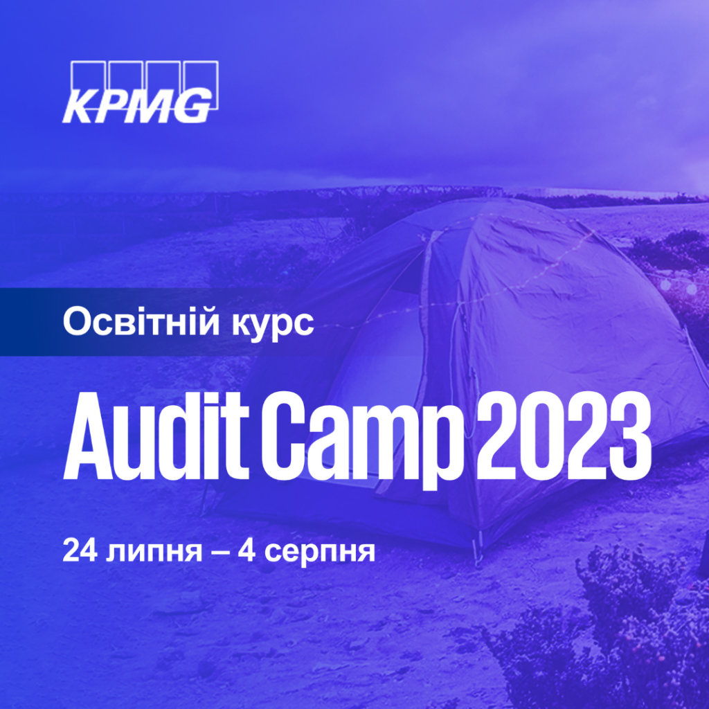Приєднуйся до Audit Camp 2023