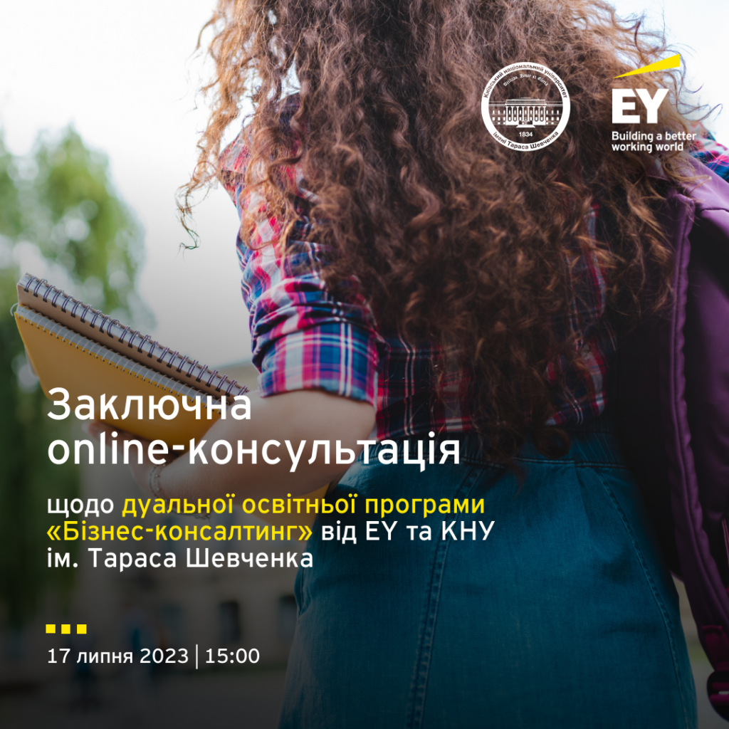 Долучайся до заключної online-консультації з «Бізнес-консалтинг» від EY