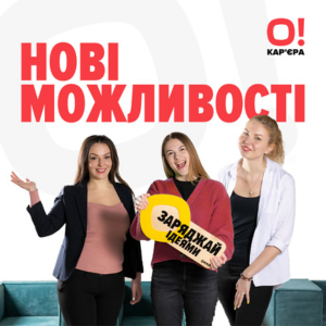 О!Кар'єра — спільнота можливостей та професійного розвитку разом з ОККО