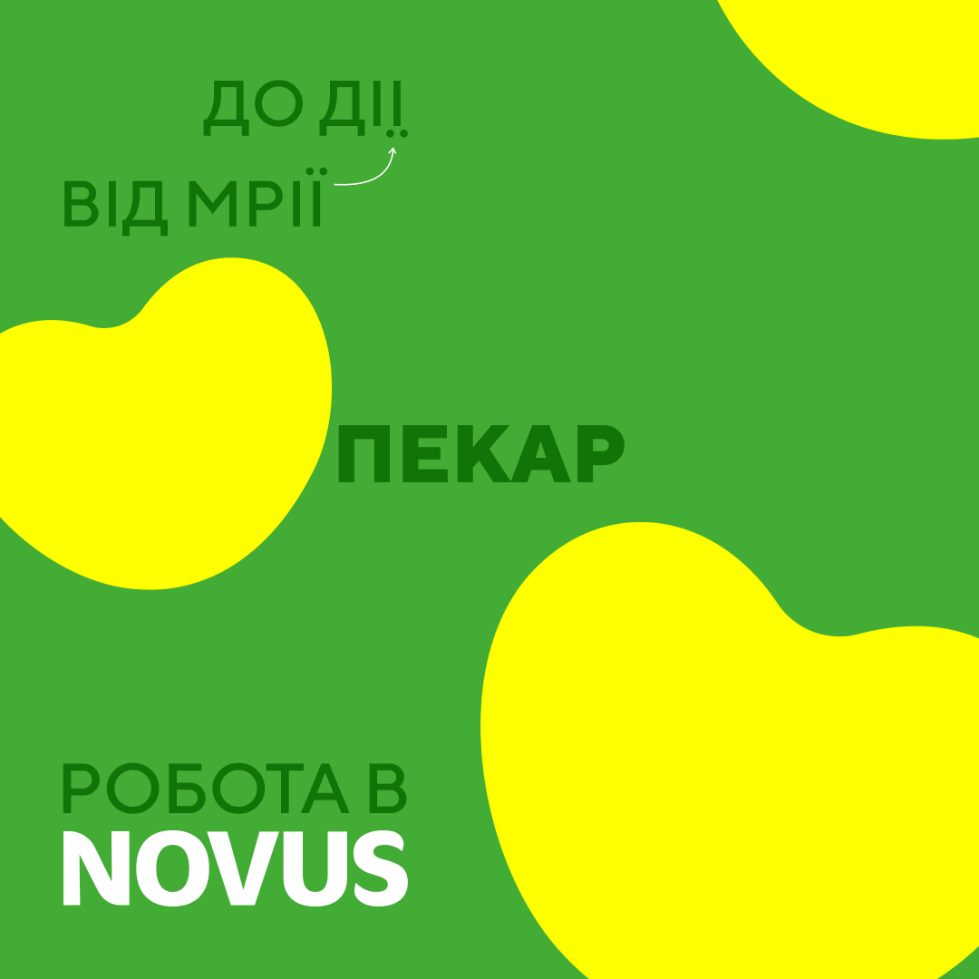 NOVUS шукає пекаря (Росток)