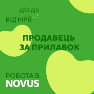 Продавець за прилавок до NOVUS (Солом'янський район)