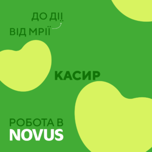 NOVUS шукає касира (Солом'янський район)