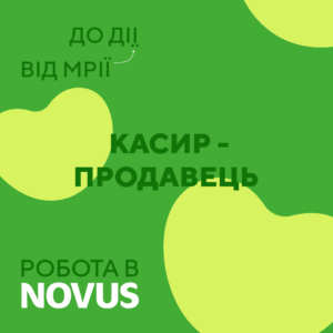 NOVUS шукає касира-продавця (Печерський район)