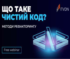 ЩО ТАКЕ ЧИСТИЙ КОД? МЕТОДИ РЕФАКТОРИНГУ