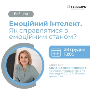 Вебінар «Емоційний інтелект. Як справлятися з емоційним станом»
