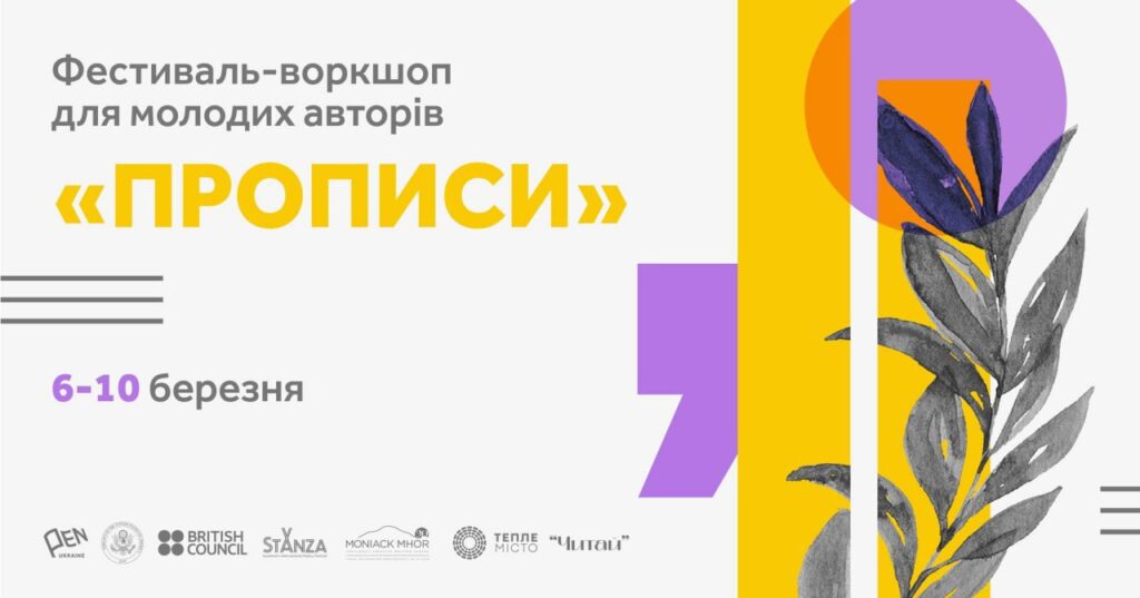 Літературний фестиваль-воркшоп “Прописи” для молодих авторів