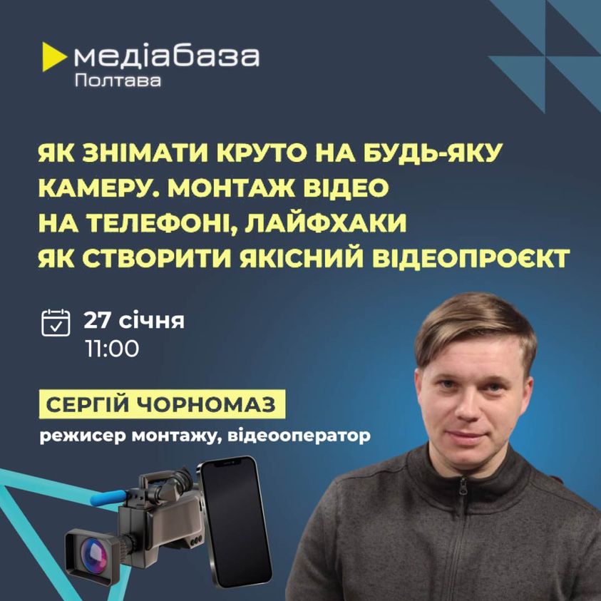 "Як знімати круто на будь-яку камеру. Монтаж відео на телефоні, лайфхаки як створити якісний відеопроєкт"