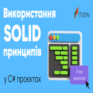 ВИКОРИСТАННЯ SOLID ПРИНЦИПІВ У C# ПРОЄКТАХ