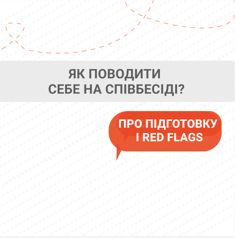 Як поводити себе на співбесіді?