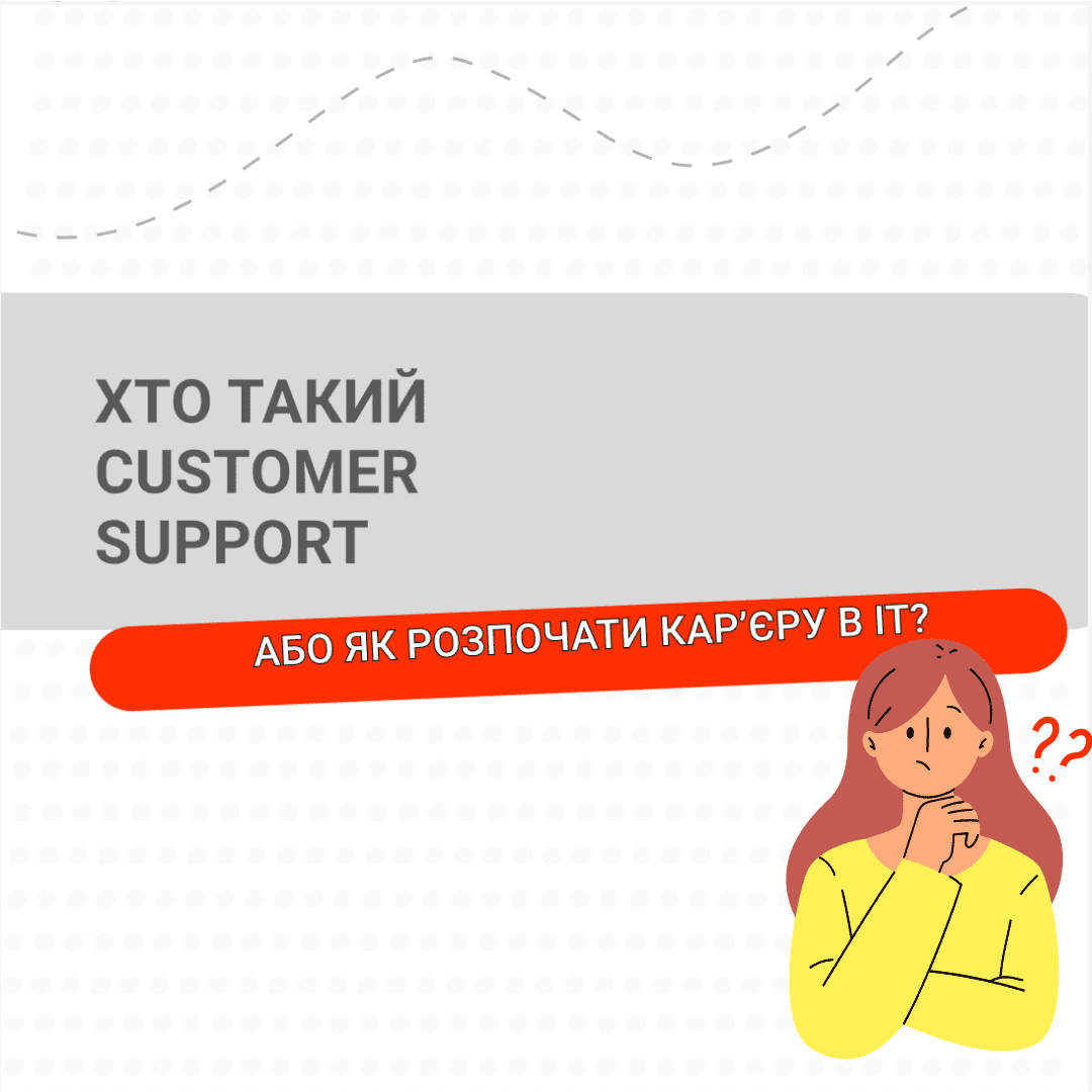 Хто такий Customer Support, або як розпочати карʼєру в ІТ?