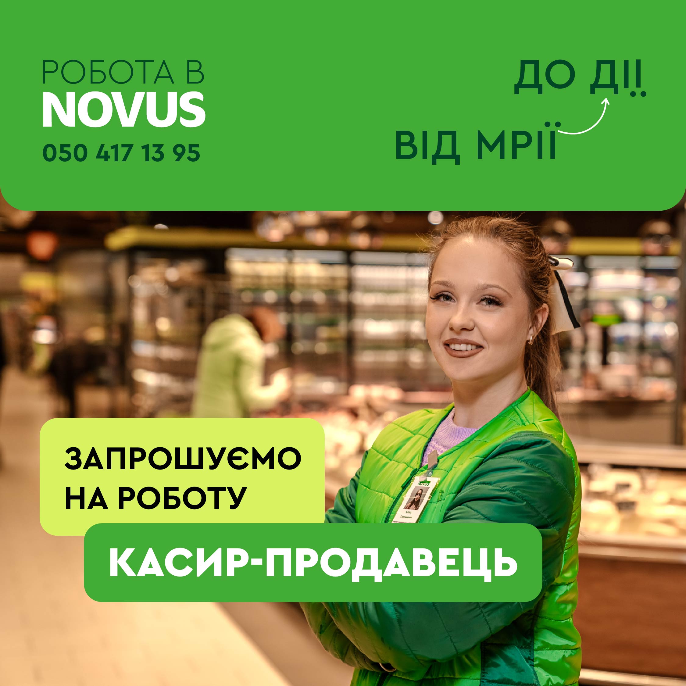 Продавець-касир до NOVUS