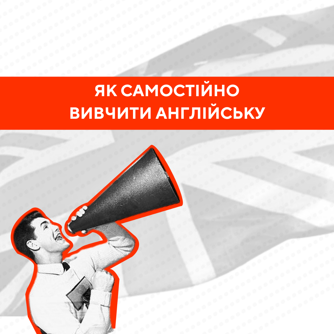 Вивчення англійської мови: як самостійно підняти себе на новий рівень 