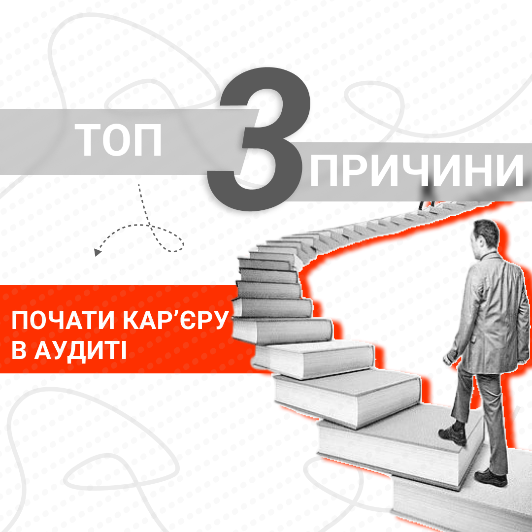 Можливості для аудиторів та шляхи в цю професію в Україні: 3 причини розпочати вивчення цієї сфери