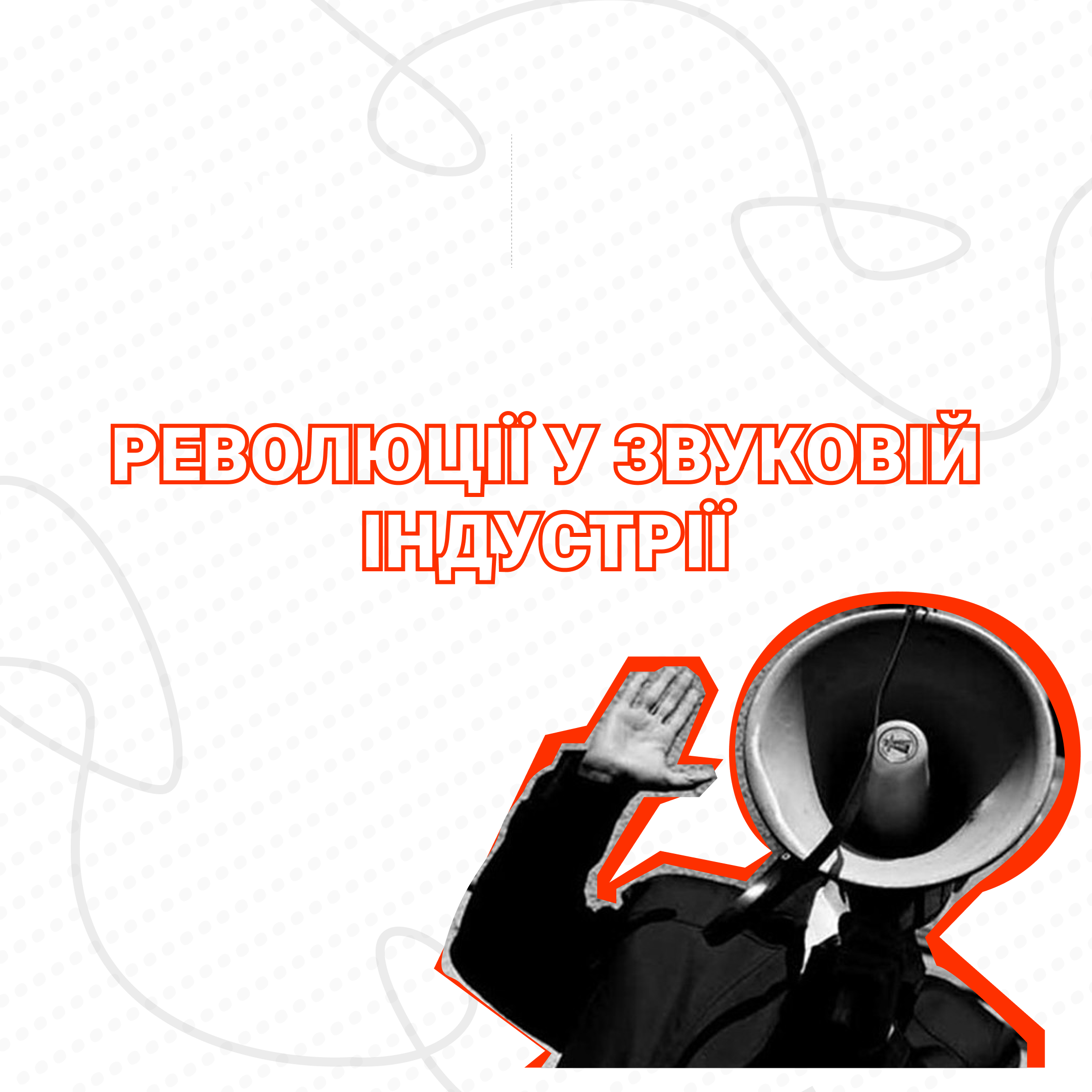 революції у звуковій індустрії