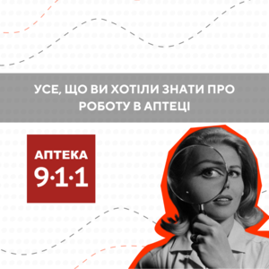 Як працює “Аптека 9-1-1”? Подорож інсайдера