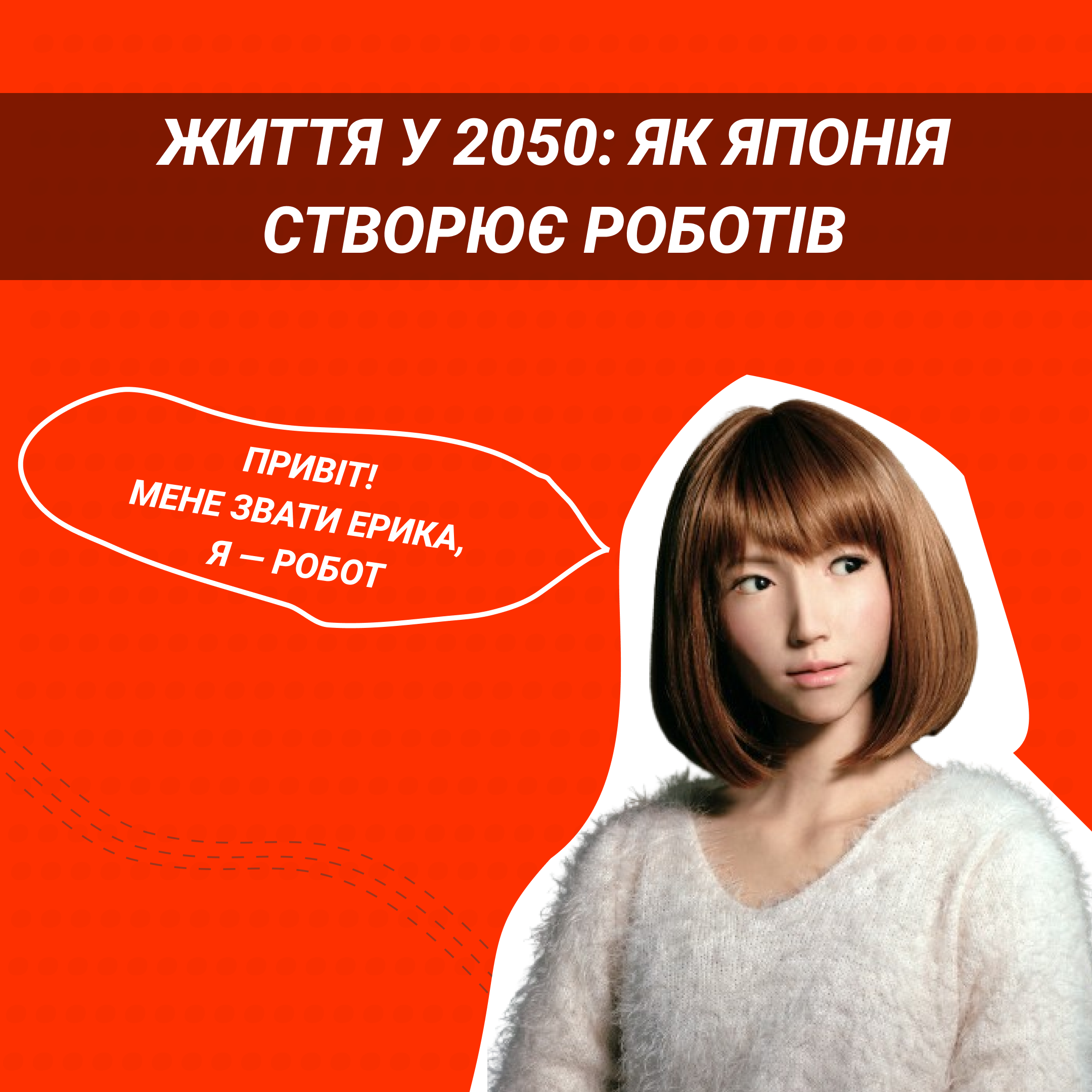 Життя у 2050: як Японія створює роботів