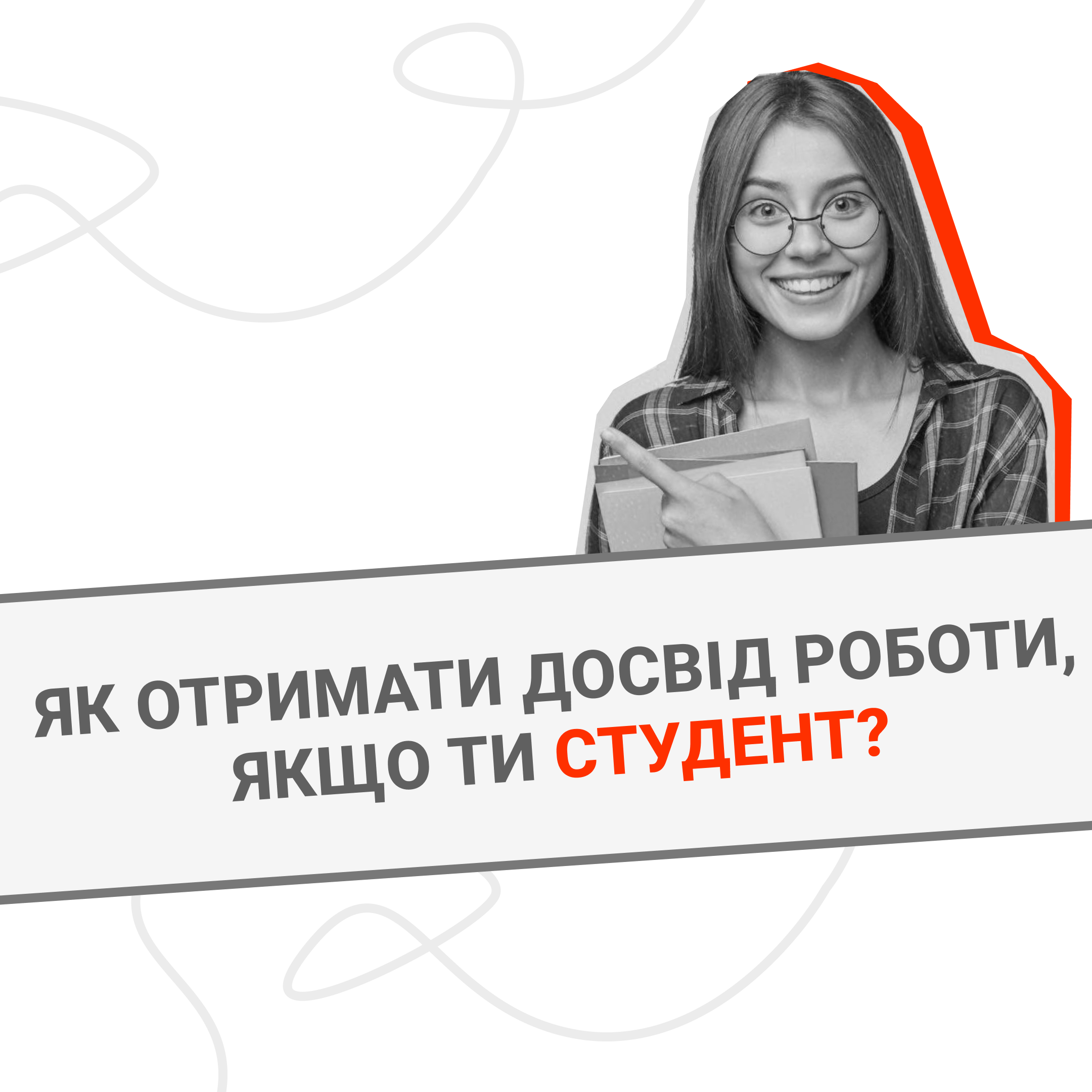 як отримати досвід роботи