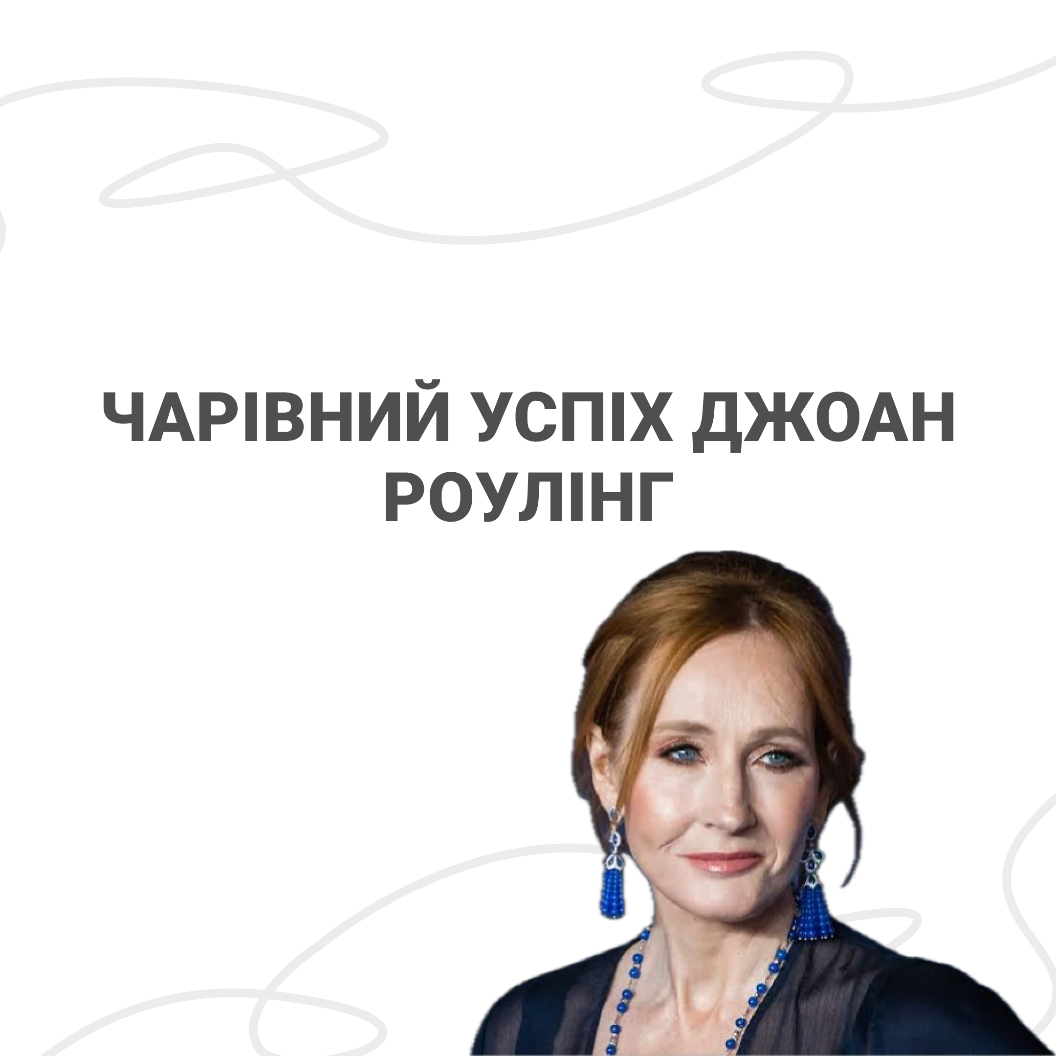 Чарівний успіх Джоан Роулінг: Від провалів до мільйонних тиражів