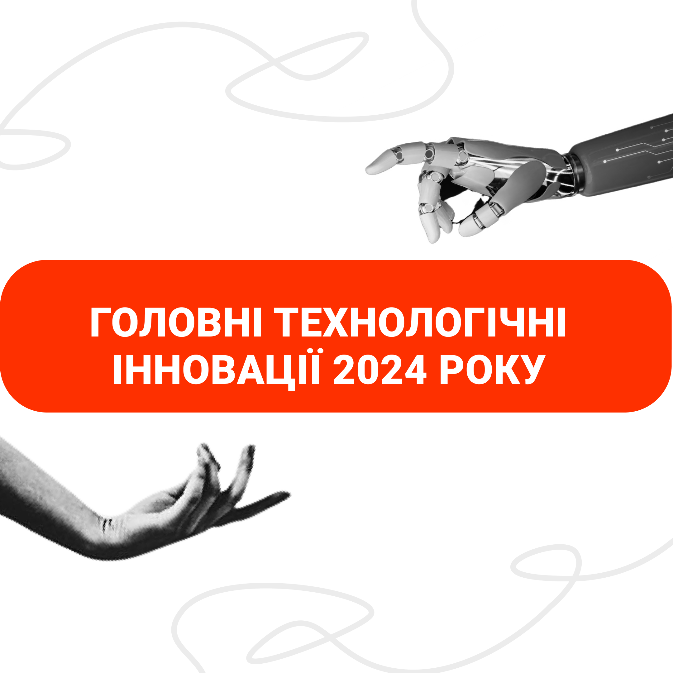 головні технологічні іновації