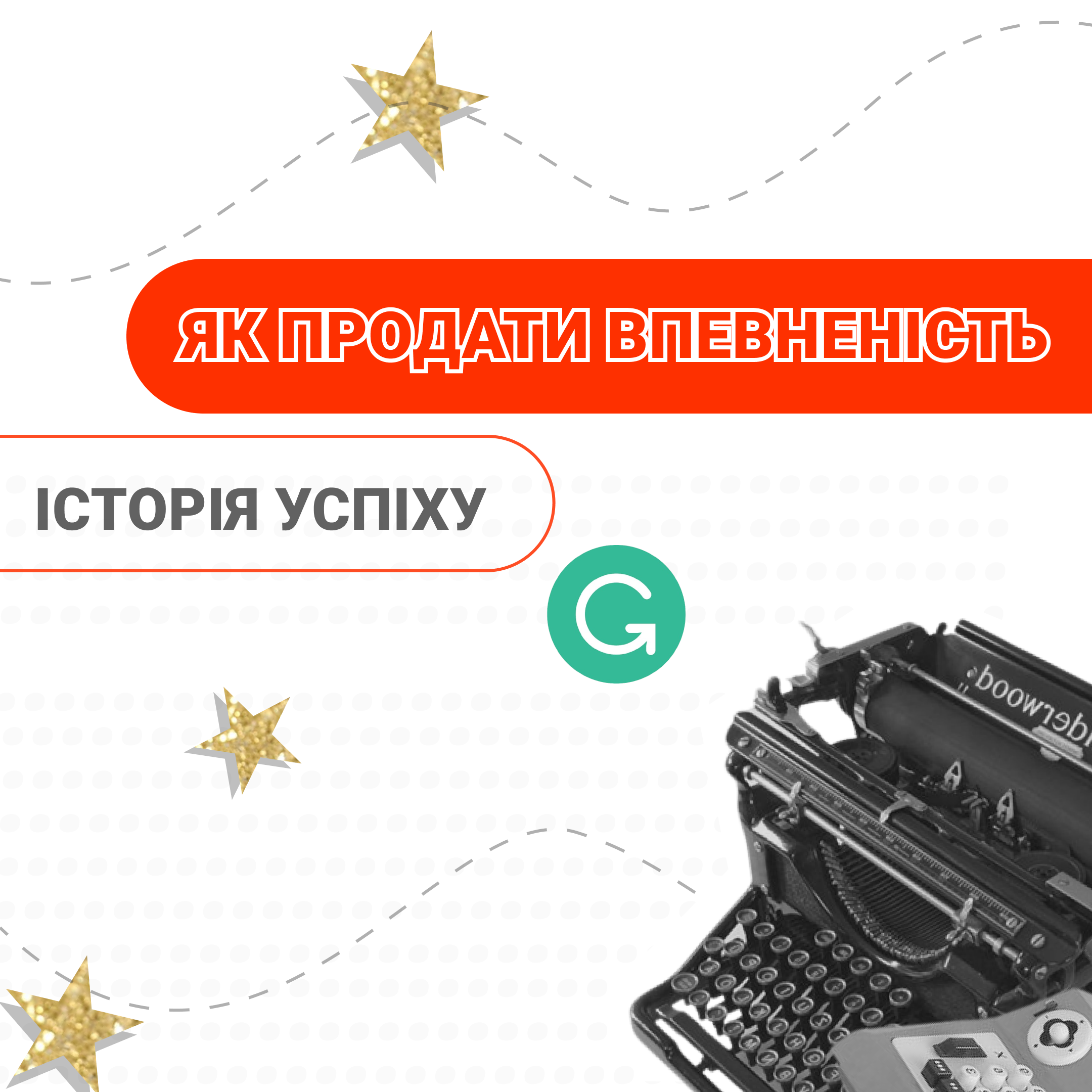 ЯК ПРОДАТИ ВПЕВНЕНІСТЬ: ІСТОРІЯ GRAMMARLY