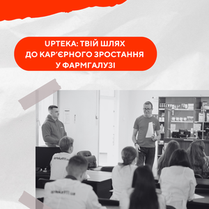 UPTEKA: Академія розвитку 9-1-1 — твій шлях до професійного зростання у фармгалузі