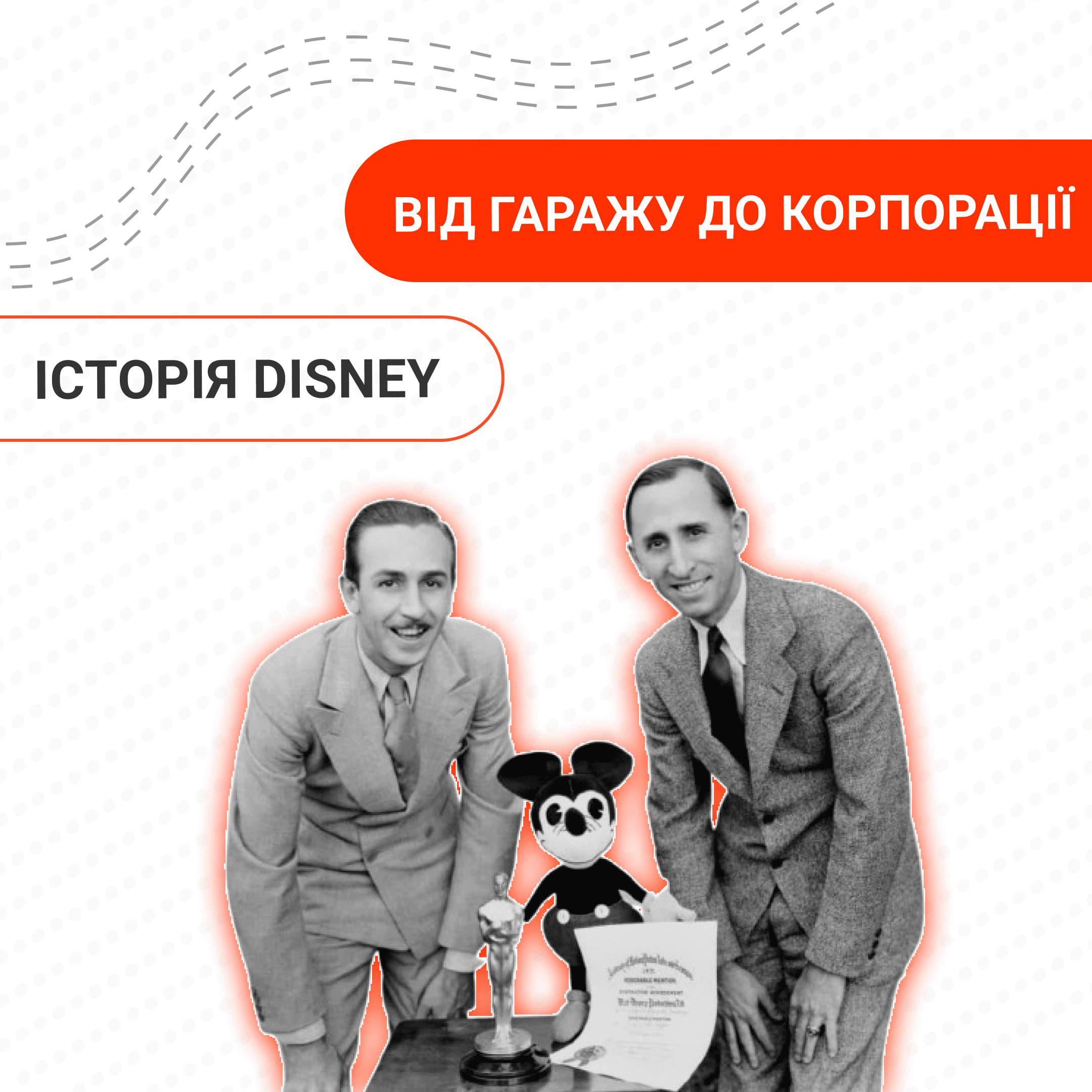 ВІД ГАРАЖА ДО КОРПОРАЦІЇ: ІСТОРІЯ DISNEY
