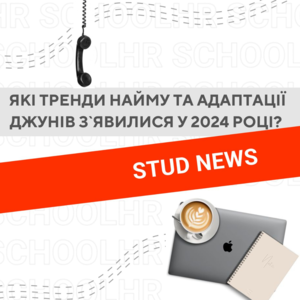 Які тренди у наймі та адаптації джунів з’явилися у 2024 році?
