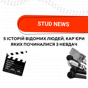 5 ІСТОРІЙ УСПІШНИХ ЛЮДЕЙ, КАР`ЄРИ ЯКИХ ПОЧИНАЛИСЯ З НЕВДАЧ