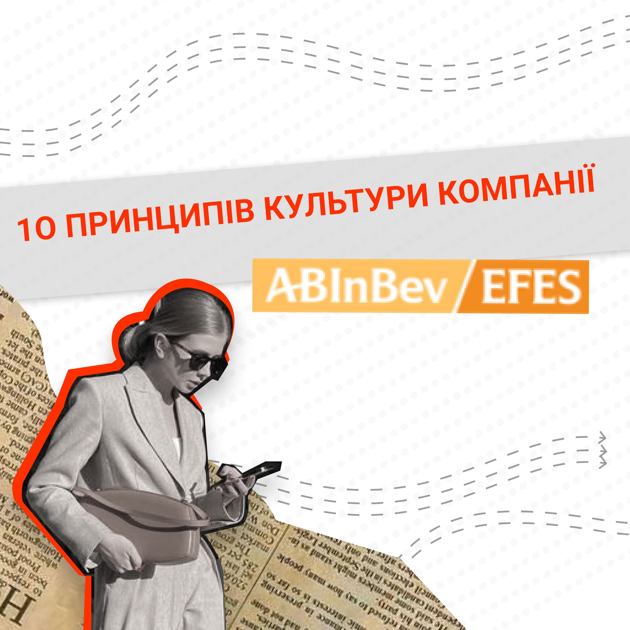 10 ПРИНЦИПІВ КУЛЬТУРИ КОМПАНІЇ ДЛЯ AB INBEV EFES UKRAINE