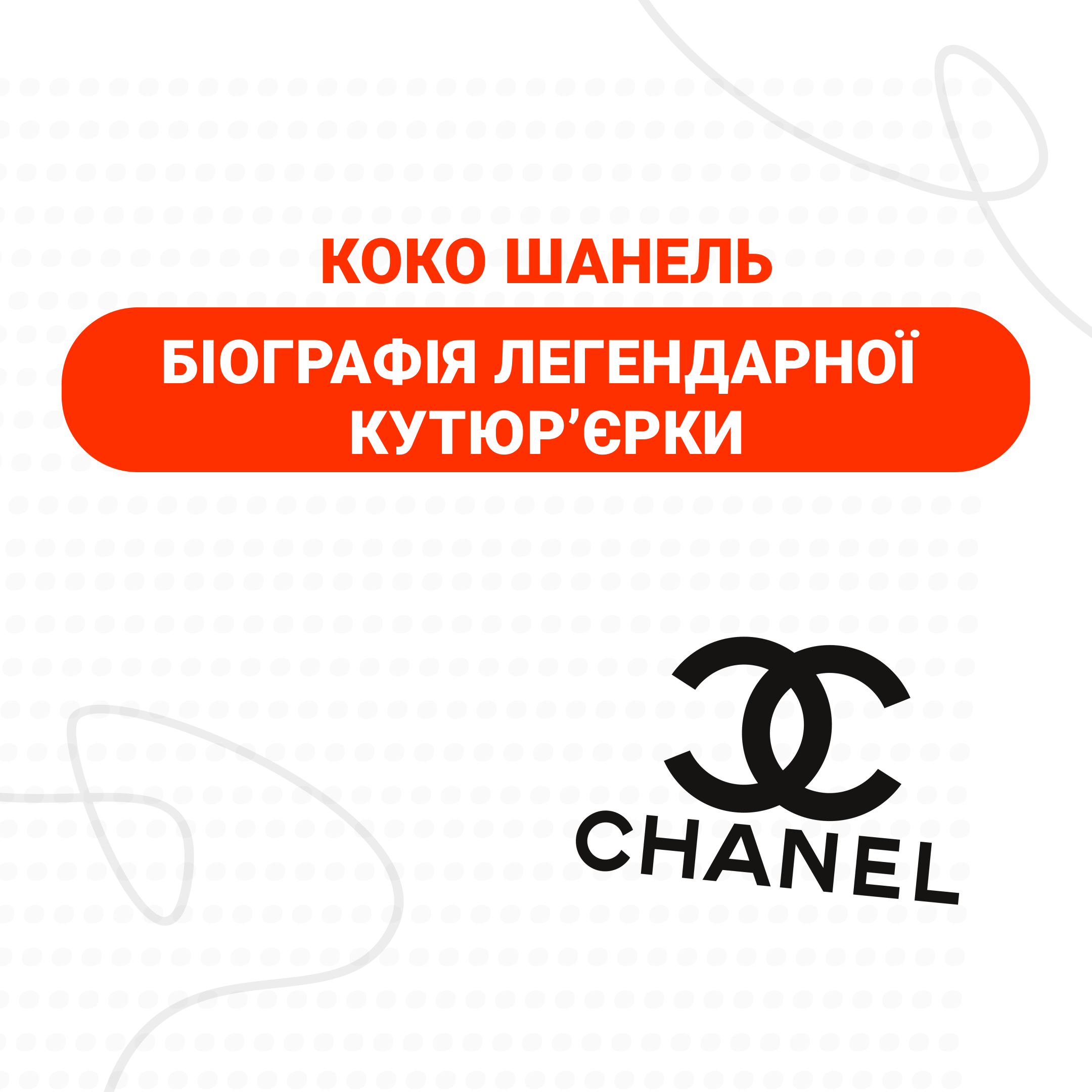 КОКО ШАНЕЛЬ: БІОГРАФІЯ ЛЕГЕНДАРНОЇ КУТЮР’ЄРКИ