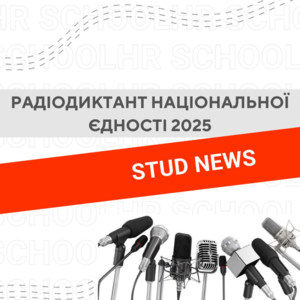 Радіодиктант національної єдності 2025