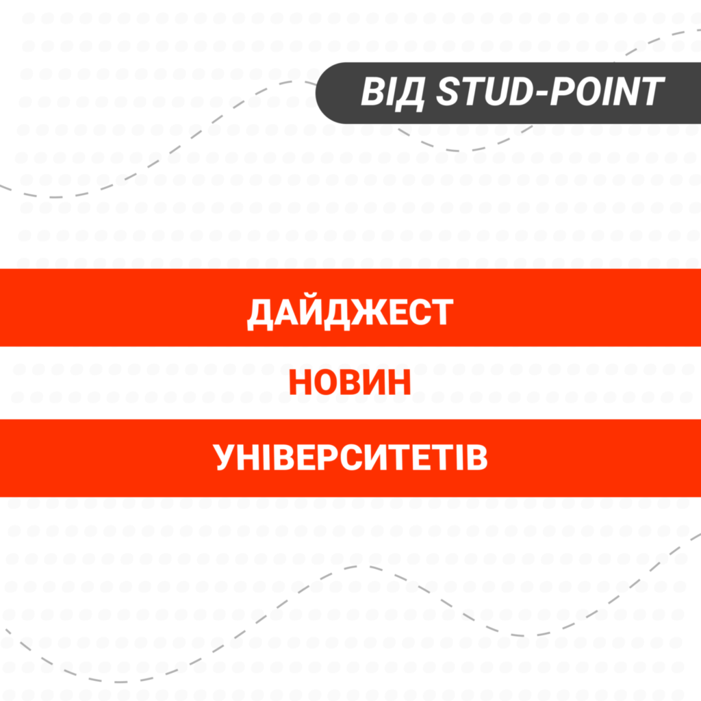 ДАЙДЖЕСТ ТИЖНЯ: НОВИНИ УНІВЕРСИТЕТІВ