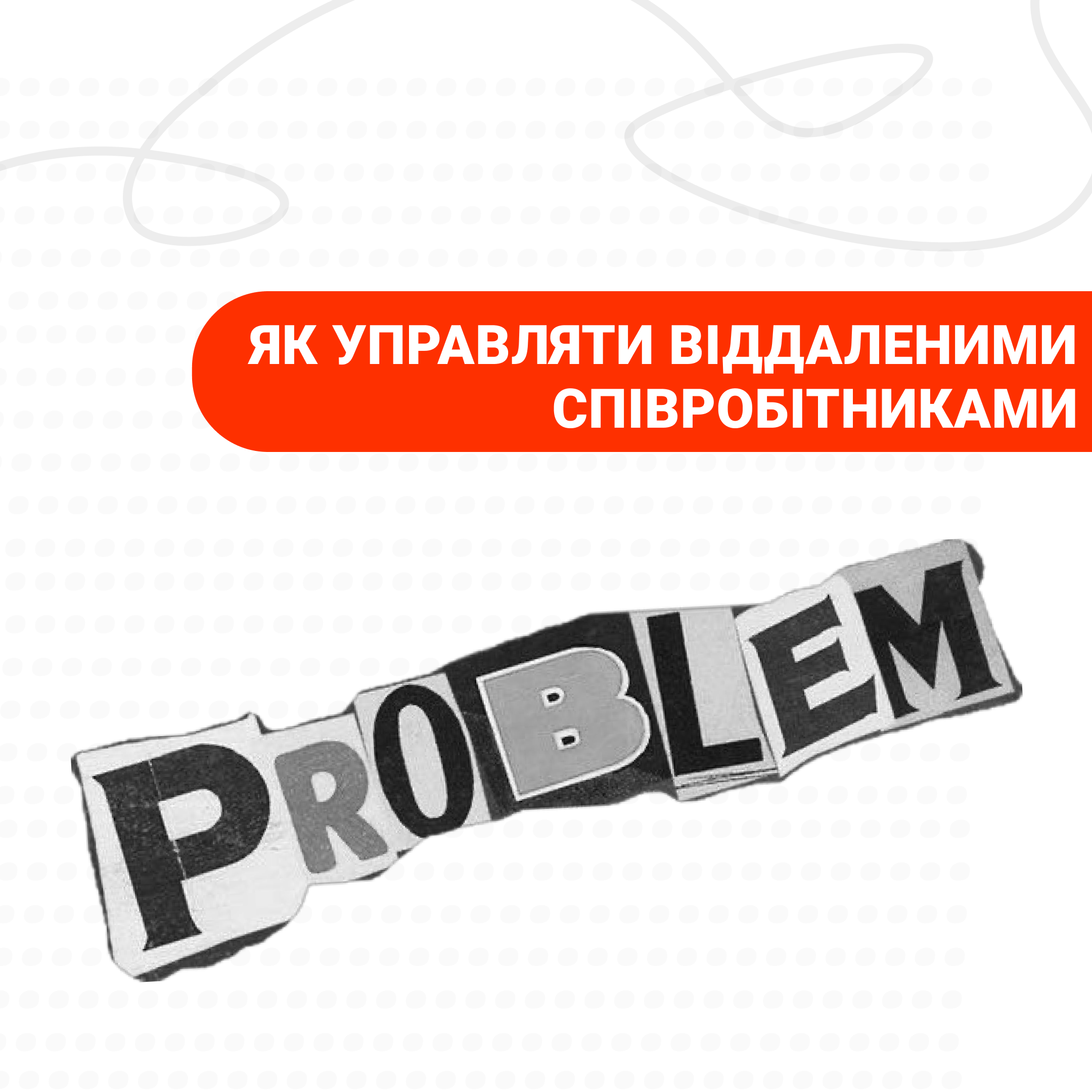 ЯК УПРАВЛЯТИ ВІДДАЛЕНИМИ СПІВРОБІТНИКАМИ: ТОП СУЧАСНИХ СТРАТЕГІЙ 