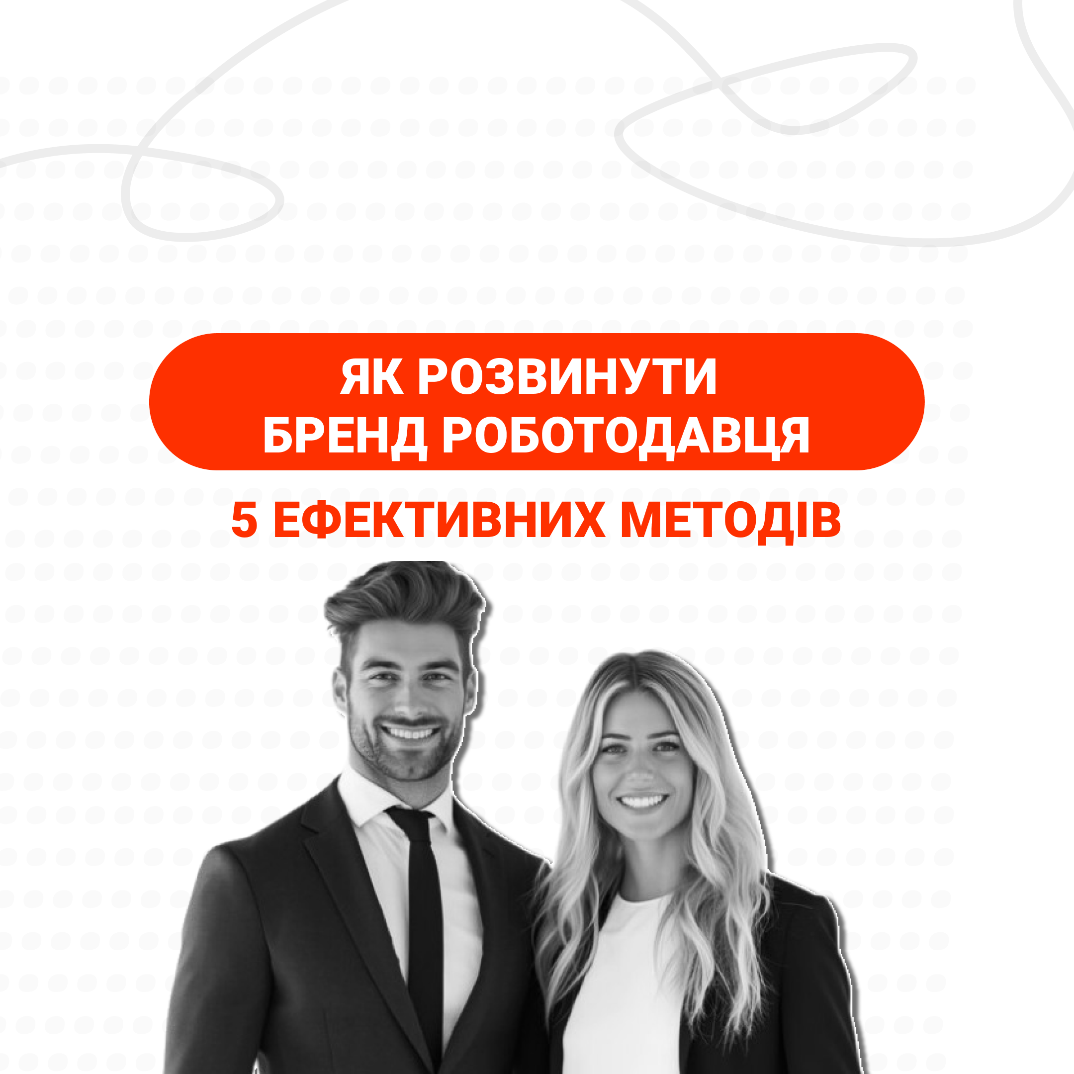 ЯК ПОКРАЩИТИ БРЕНД РОБОТОДАВЦЯ: 5 ЕФЕКТИВНИХ МЕТОДІВ