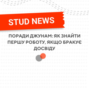 ПОРАДИ ДЖУНАМ: ЯК ЗНАЙТИ ПЕРШУ РОБОТУ, ЯКЩО БРАКУЄ ДОСВІДУ