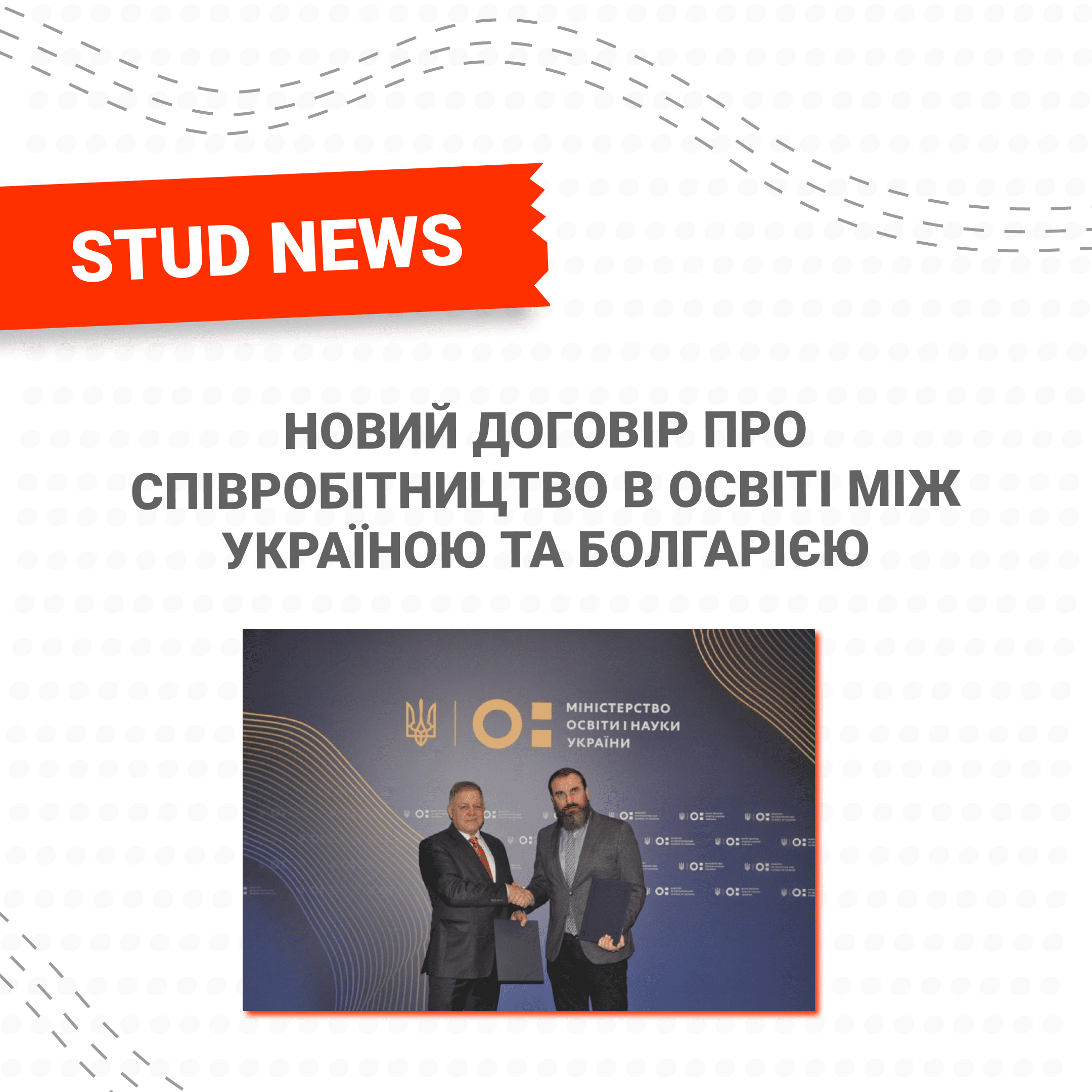 НОВИЙ ДОГОВІР ПРО СПІВРОБІТНИЦТВО В ОСВІТІ МІЖ УКРАЇНОЮ ТА БОЛГАРІЄЮ
