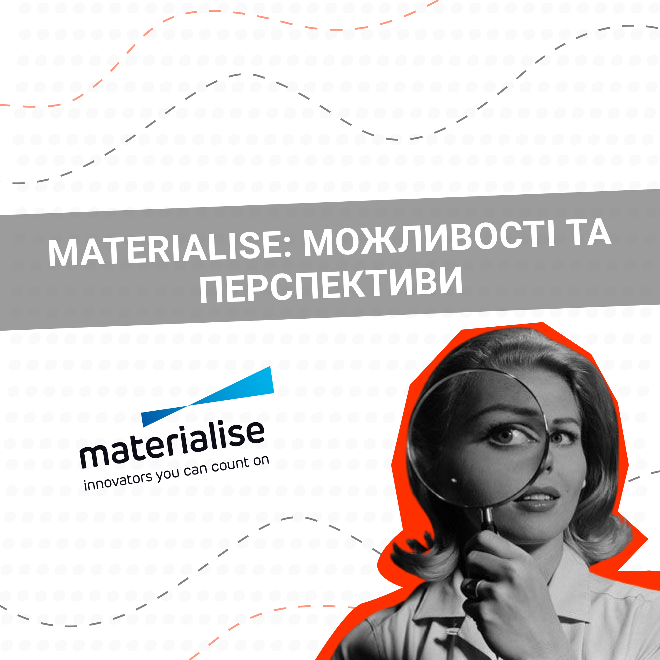 MATERIALISE: МОЖЛИВОСТІ ТА ПЕРСПЕКТИВИ