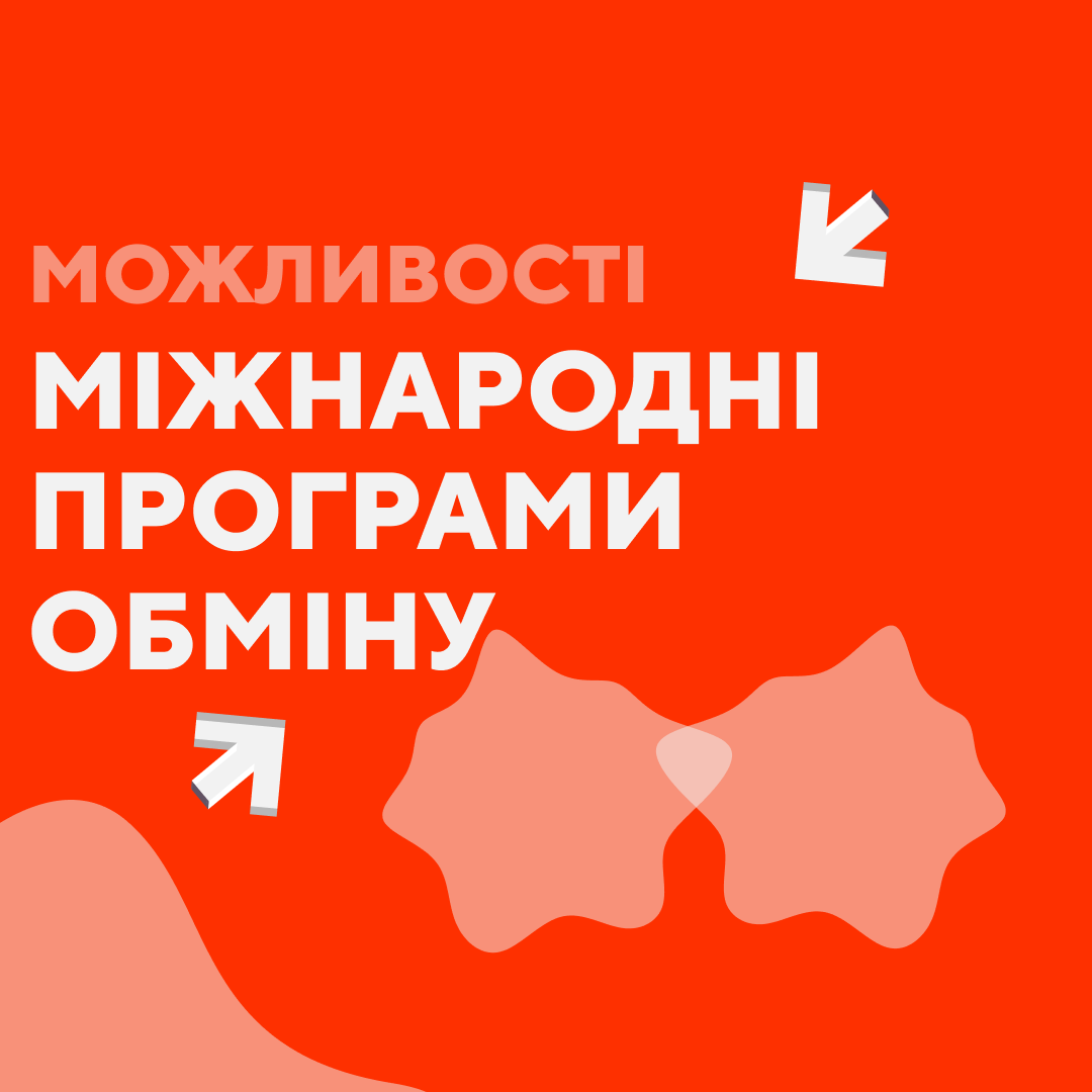 Міжнародні програми обміну: куди студенту подати заявку у 2025 році?