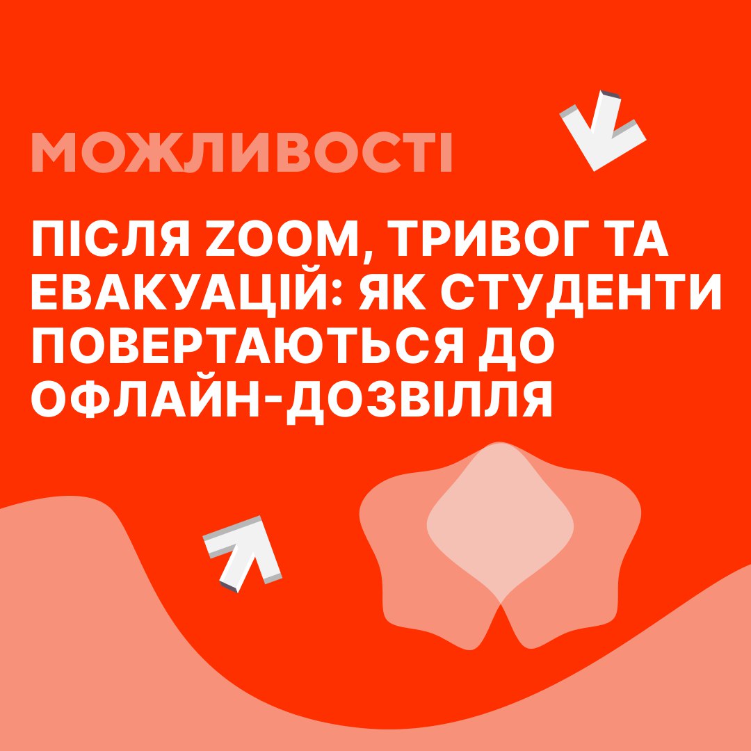 Після зуму ,тривог і евакуацій: як студенти повертаються до офлайн-дозвілля.