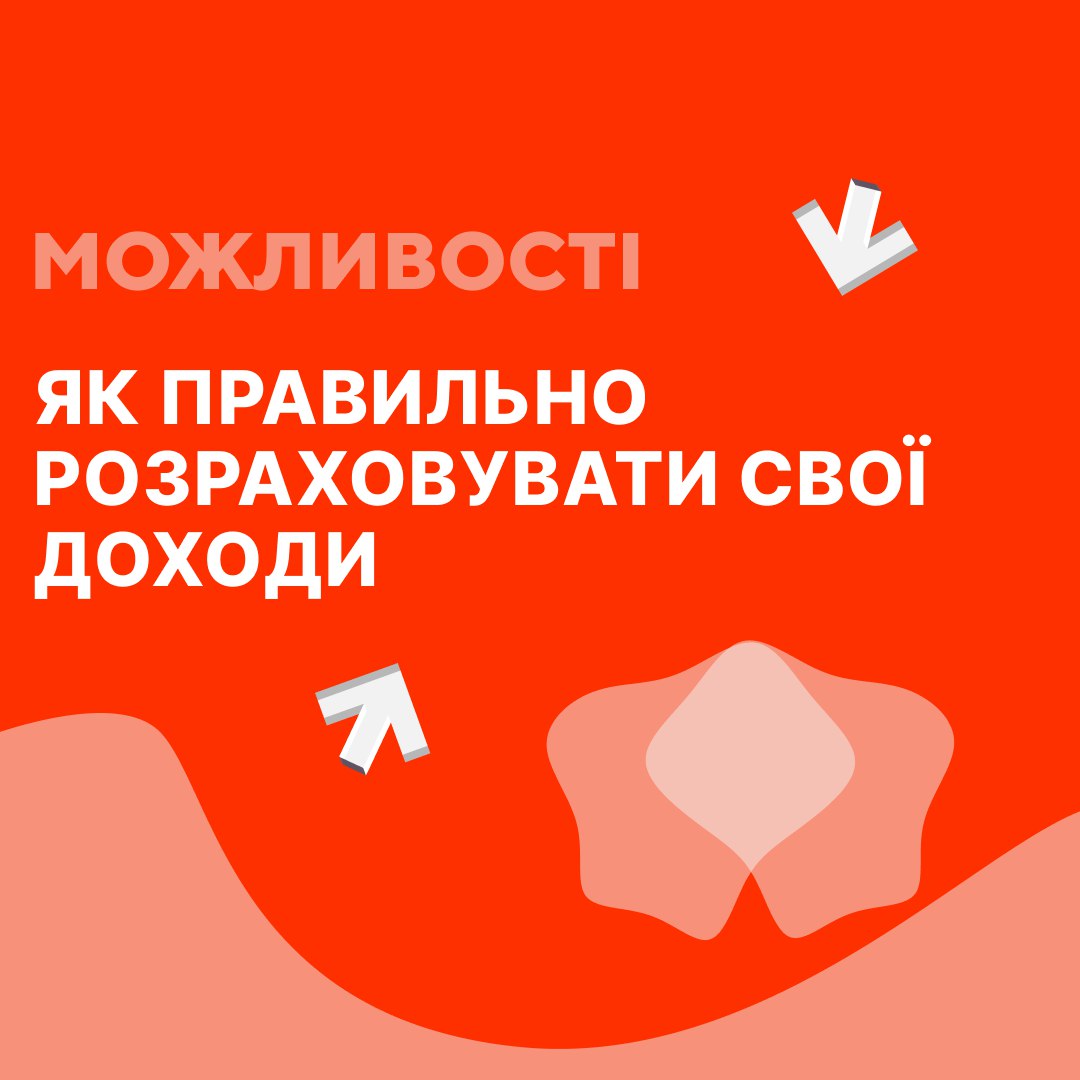 ЯК ПРАВИЛЬНО РОЗРАХОВУВАТИ СВОЇ ДОХОДИ