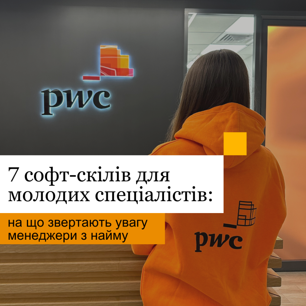 7 СОФТ-СКІЛІВ ДЛЯ МОЛОДИХ СПЕЦІАЛІСТІВ: НА ЩО ЗВЕРТАЮТЬ УВАГУ МЕНЕДЖЕРИ З НАЙМУ