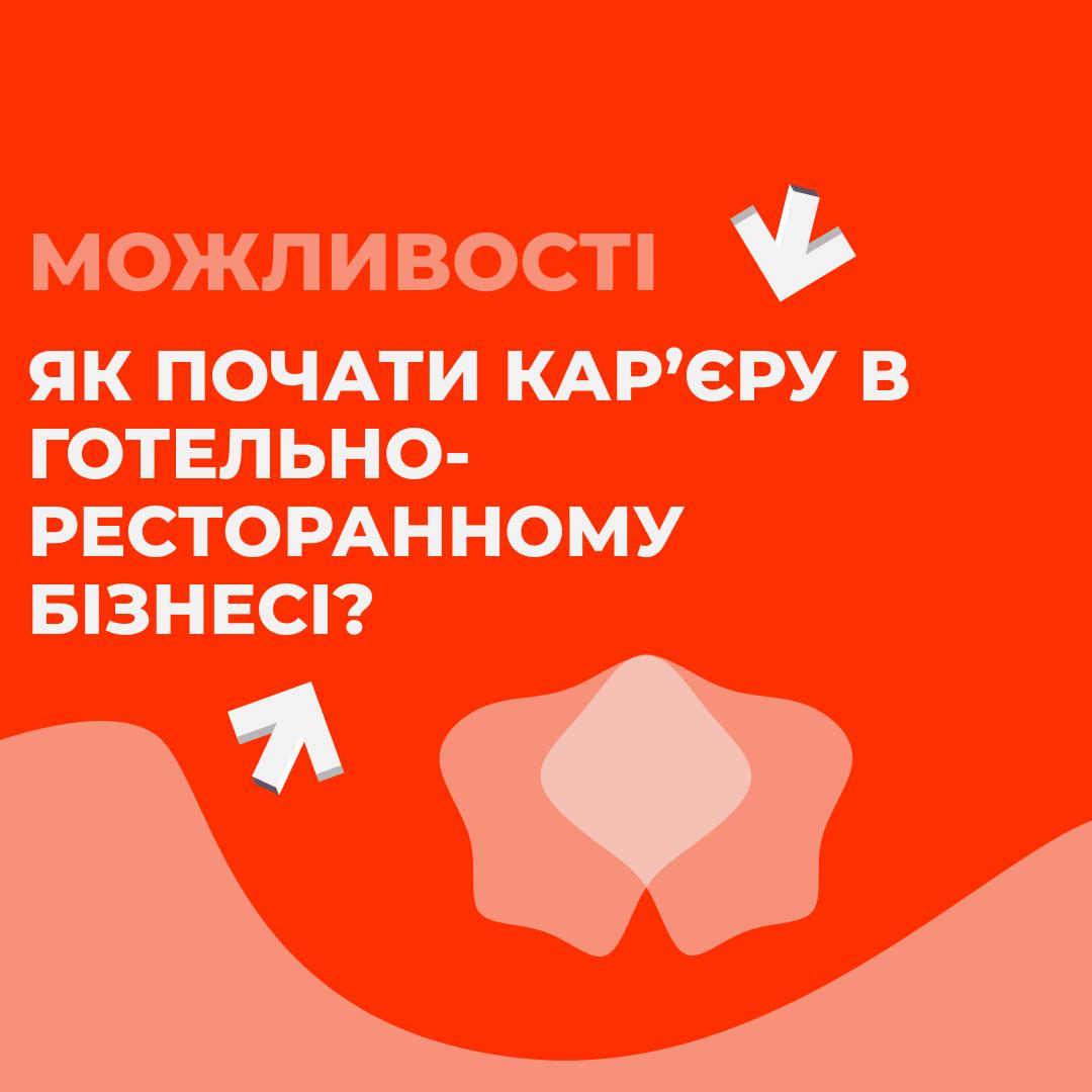 ЯК ПОЧАТИ КАР’ЄРУ В ГОТЕЛЬНО-РЕСТОРАННОМУ БІЗНЕСІ?