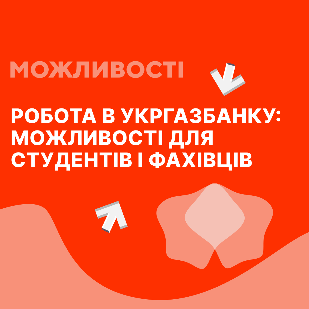 РОБОТА В УКРГАЗБАНКУ: ВАКАНСІЇ, ЗАРПЛАТИ, МОЖЛИВОСТІ ДЛЯ СТУДЕНТІВ І ФАХІВЦІВ